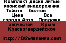 Комплект диски литые японский внедорожник Тайота (6 болтов) R16 › Цена ­ 12 000 - Все города Авто » Продажа запчастей   . Крым,Красногвардейское